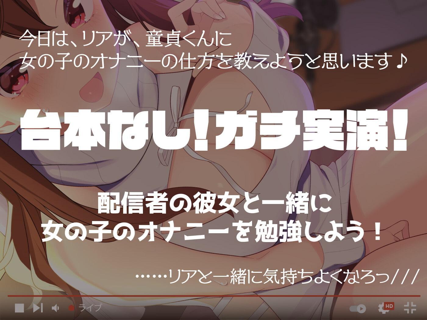 【ガチ実演/オナサポ】アイドル系コスプレYoutuberが童貞くんにお姉さんのオナニーの仕方を教えちゃう配信。