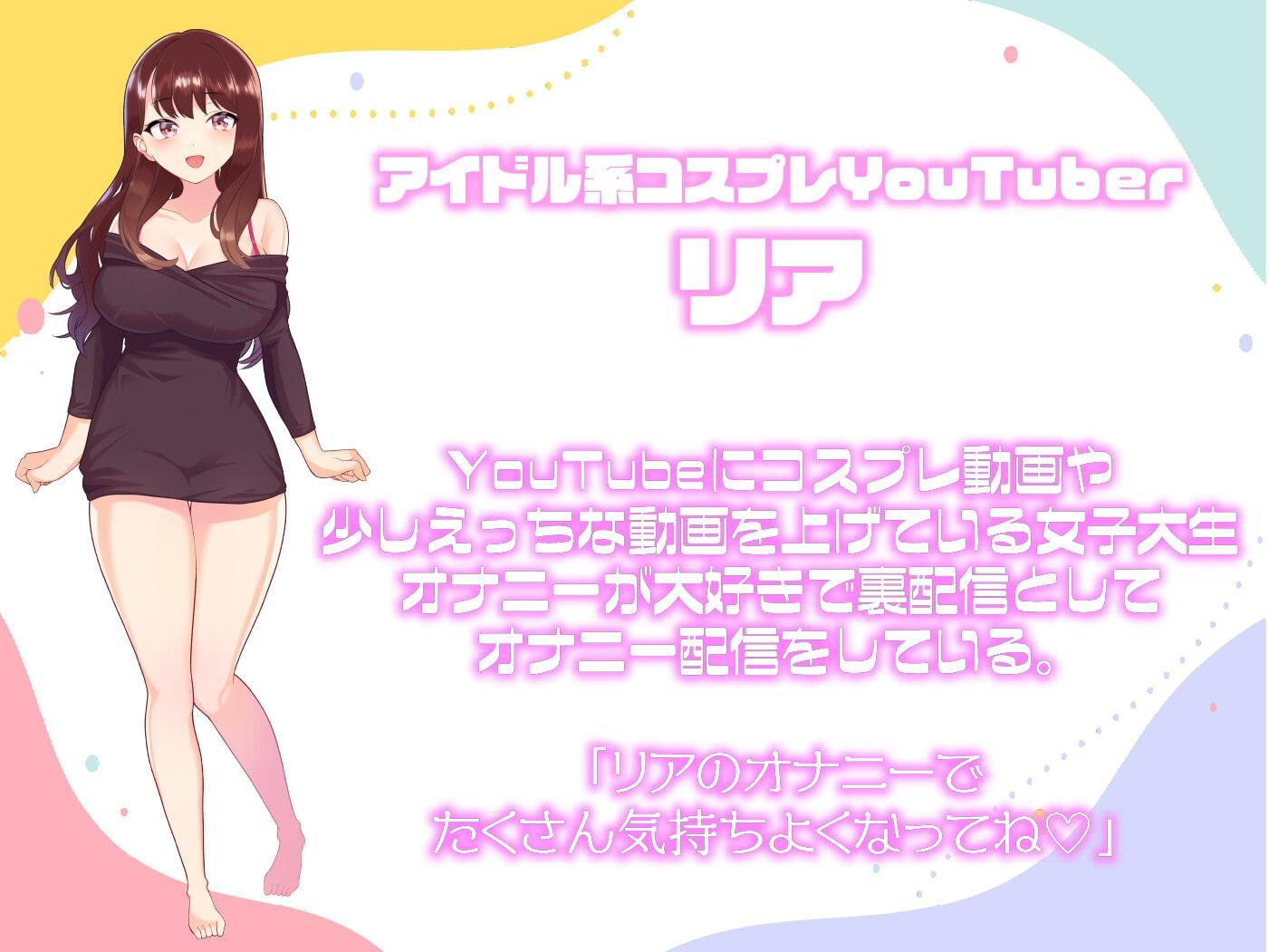 【ガチ実演/オナサポ】アイドル系コスプレYoutuberが童貞くんにお姉さんのオナニーの仕方を教えちゃう配信。