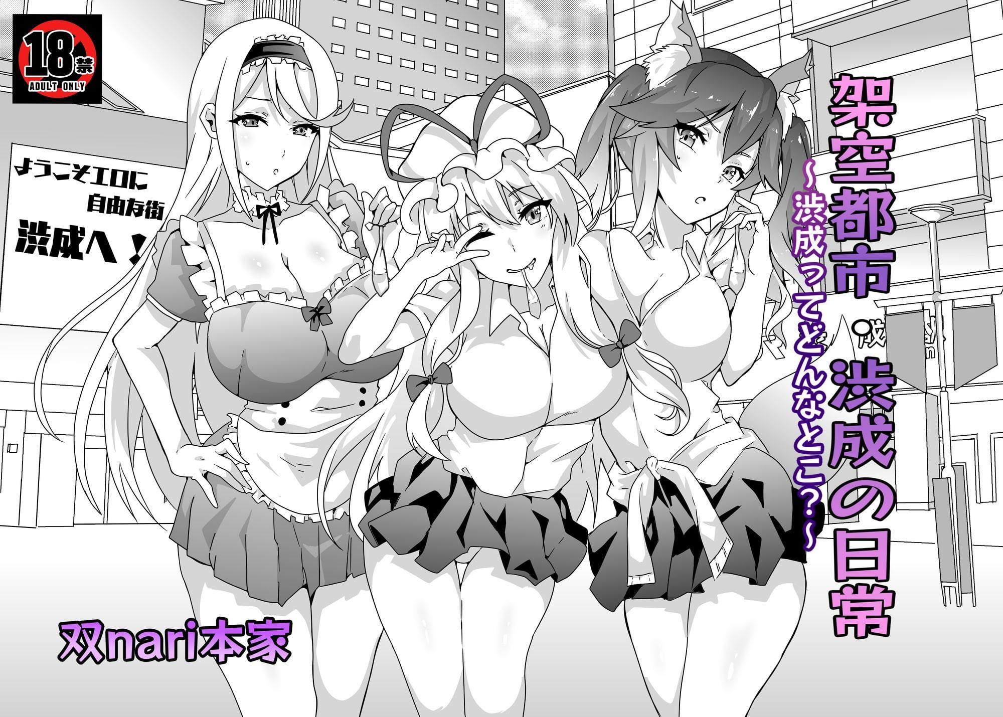 架空都市・渋成の日常～渋成ってどんなとこ?～