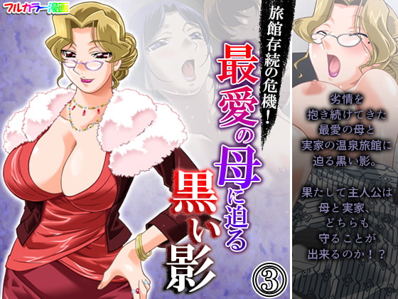 旅館存続の危機!最愛の母に迫る黒い影 3巻