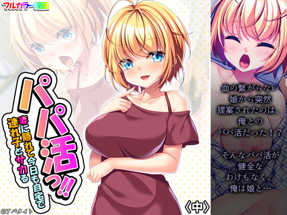 パパ活っ!!妻に隠れて今日も自宅で連れ子とサカる 中