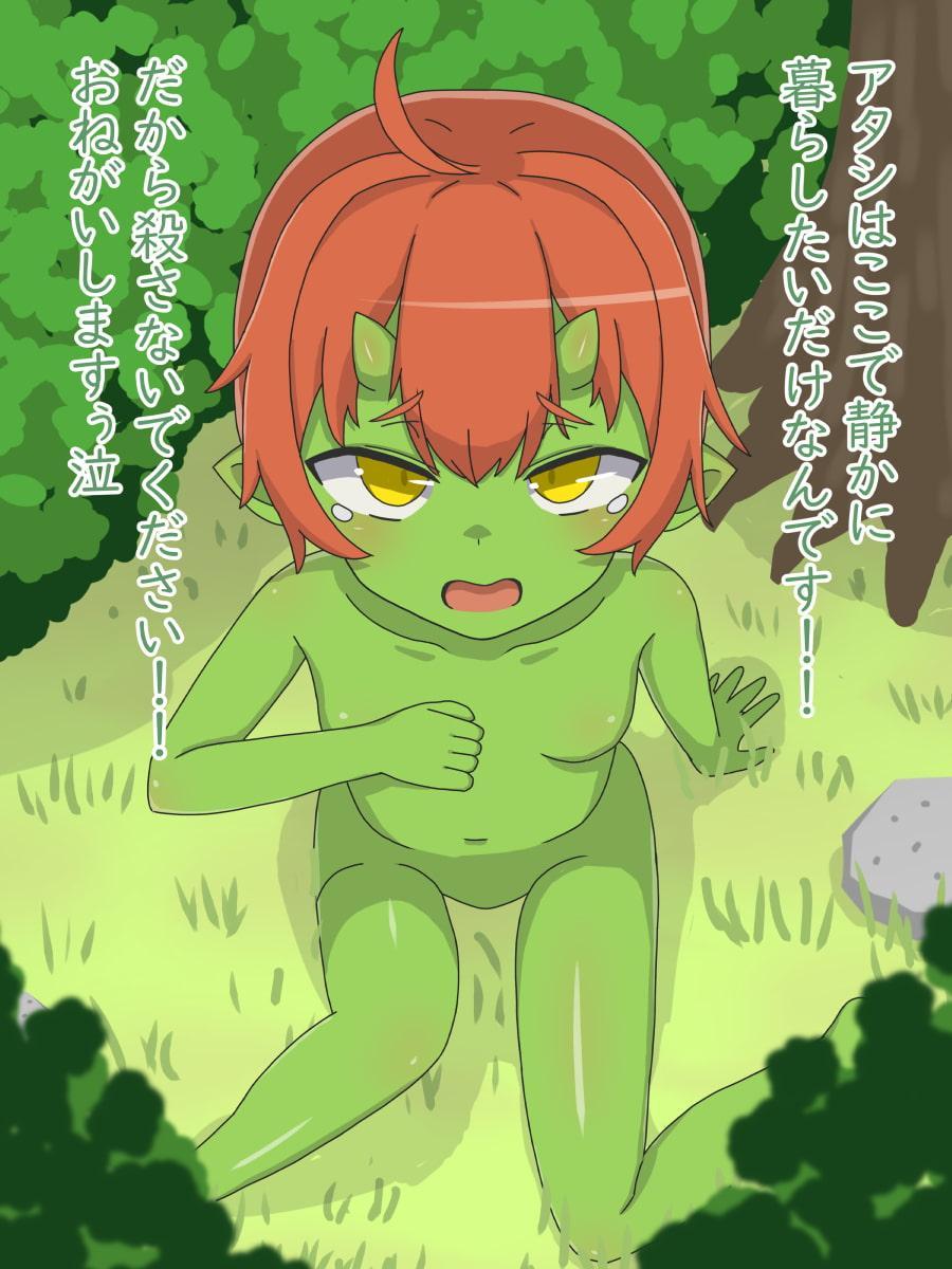 メスガキゴブリンに完全敗北