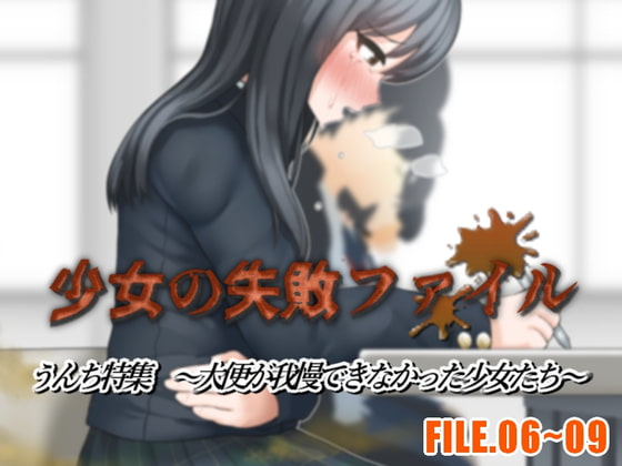少女の失敗ファイル/うんち特集 FILE.06~09～大便が我慢できなかった少女たち～