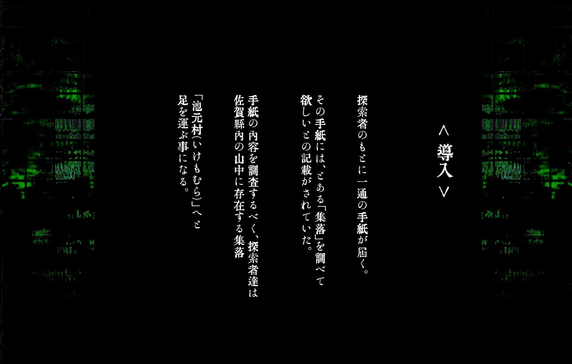 クトゥルフ神話TRPG6版シナリオ 「いけものさま」【SPLLE107015】