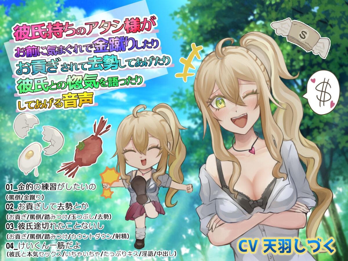 彼氏持ちのアタシ様がお前に気まぐれで金蹴りしたりお貢ぎされて去勢してあげたり彼氏との惚気を語ったりしてあげる音声
