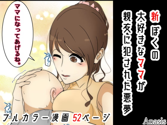 新 ぼくの大好きなママが親友に犯された悪夢