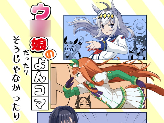 ウ○娘のよんコマだったりそうじゃなかったり