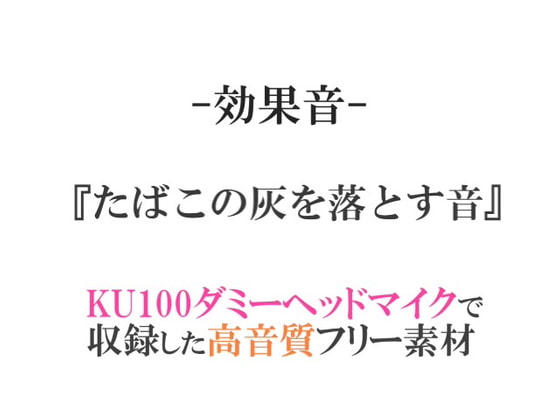 【効果音/フリー素材集】たばこの灰を落とす音【ダミヘ収録の高音質ASMR!】
