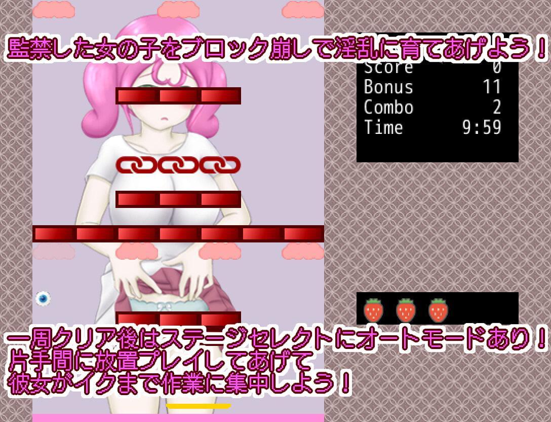 育成ブロック崩しゲーム『監禁少女の崩し方』