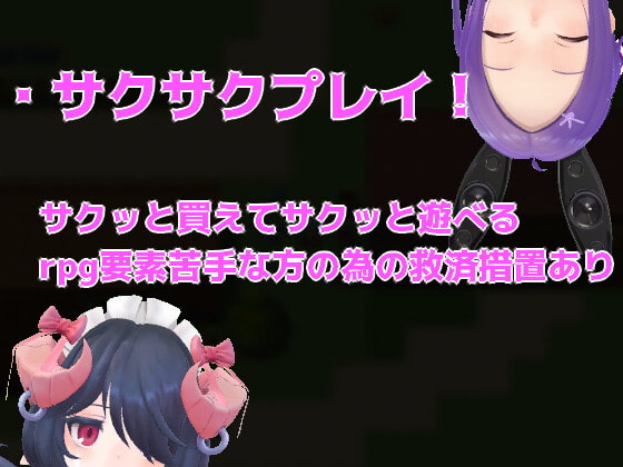 【300円】サキとのHな冒険～異界への帰還を目指すサクサク系RPG～