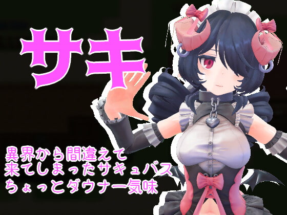 【300円】サキとのHな冒険～異界への帰還を目指すサクサク系RPG～