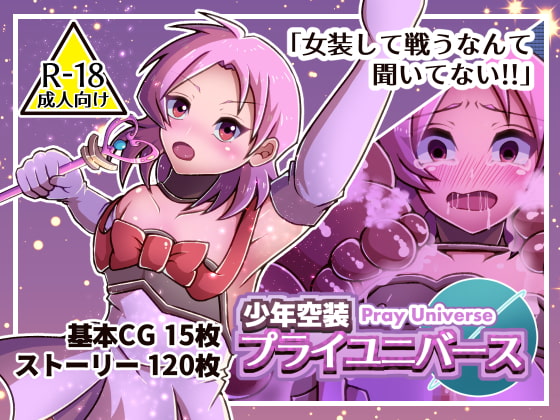 少年空装プライユニバース