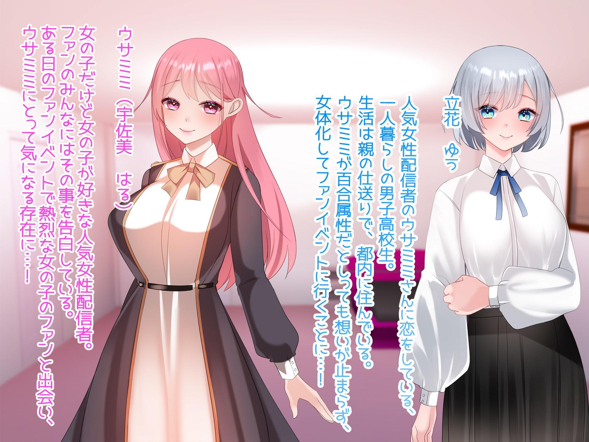 女体化配信!あの子のために女体化します!