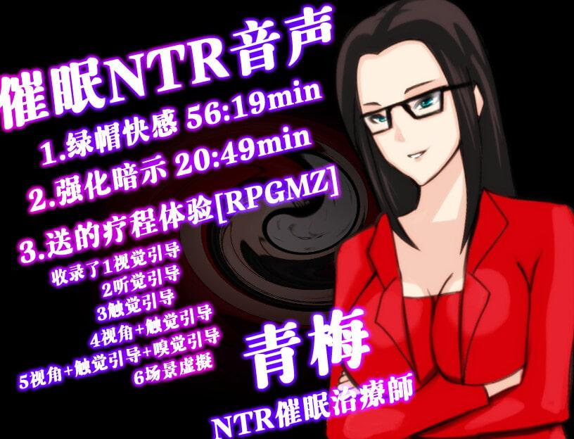 [音频][CV青梅]催眠NTR