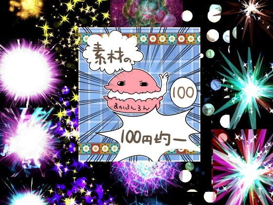 エフェクト素材50