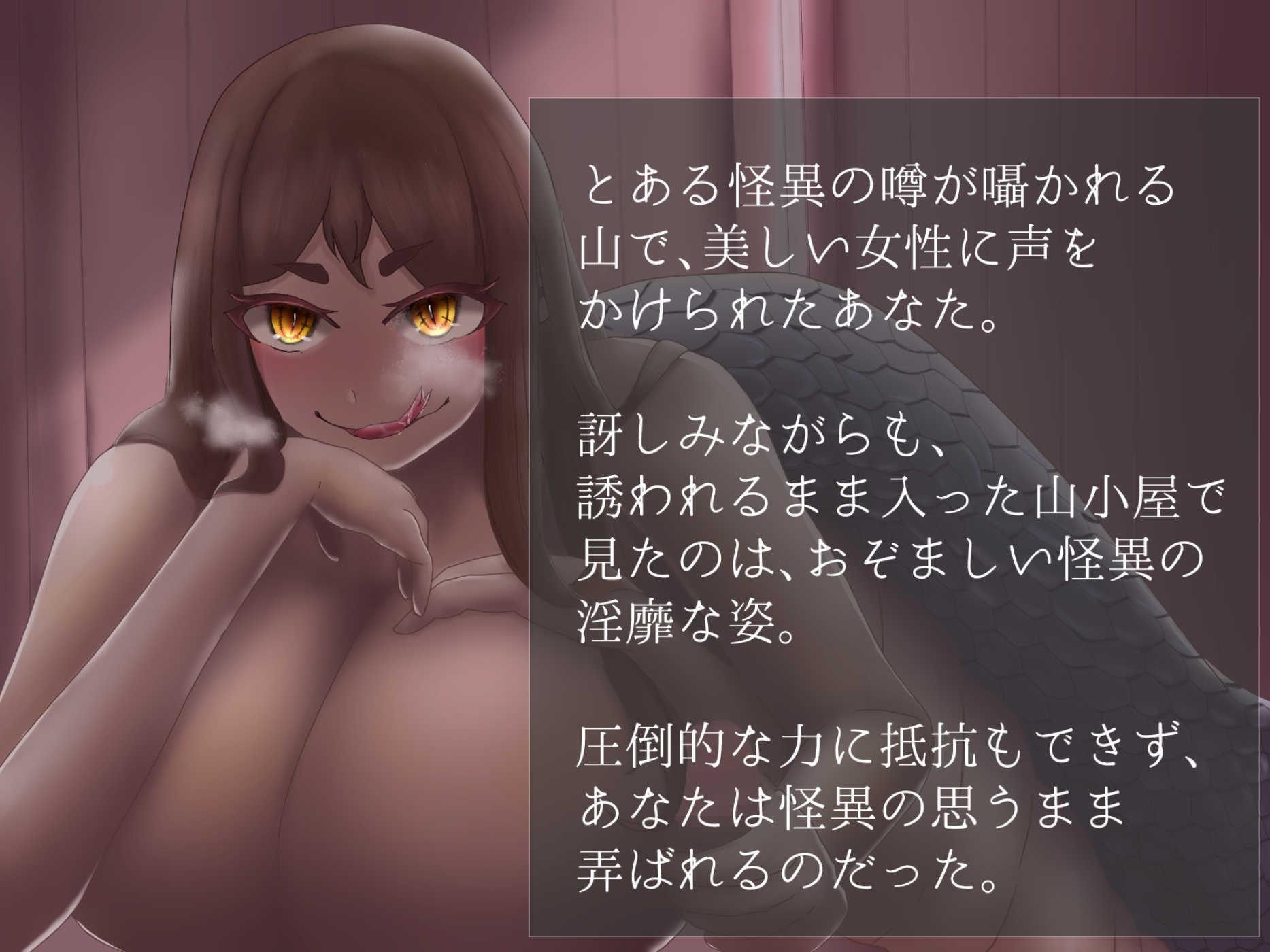 姦姦蛇螺〜山奥の化け物に搾精逆レイプされる〜