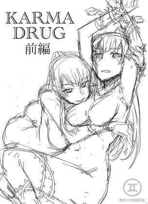 Karma Drug前編(ラフVer)