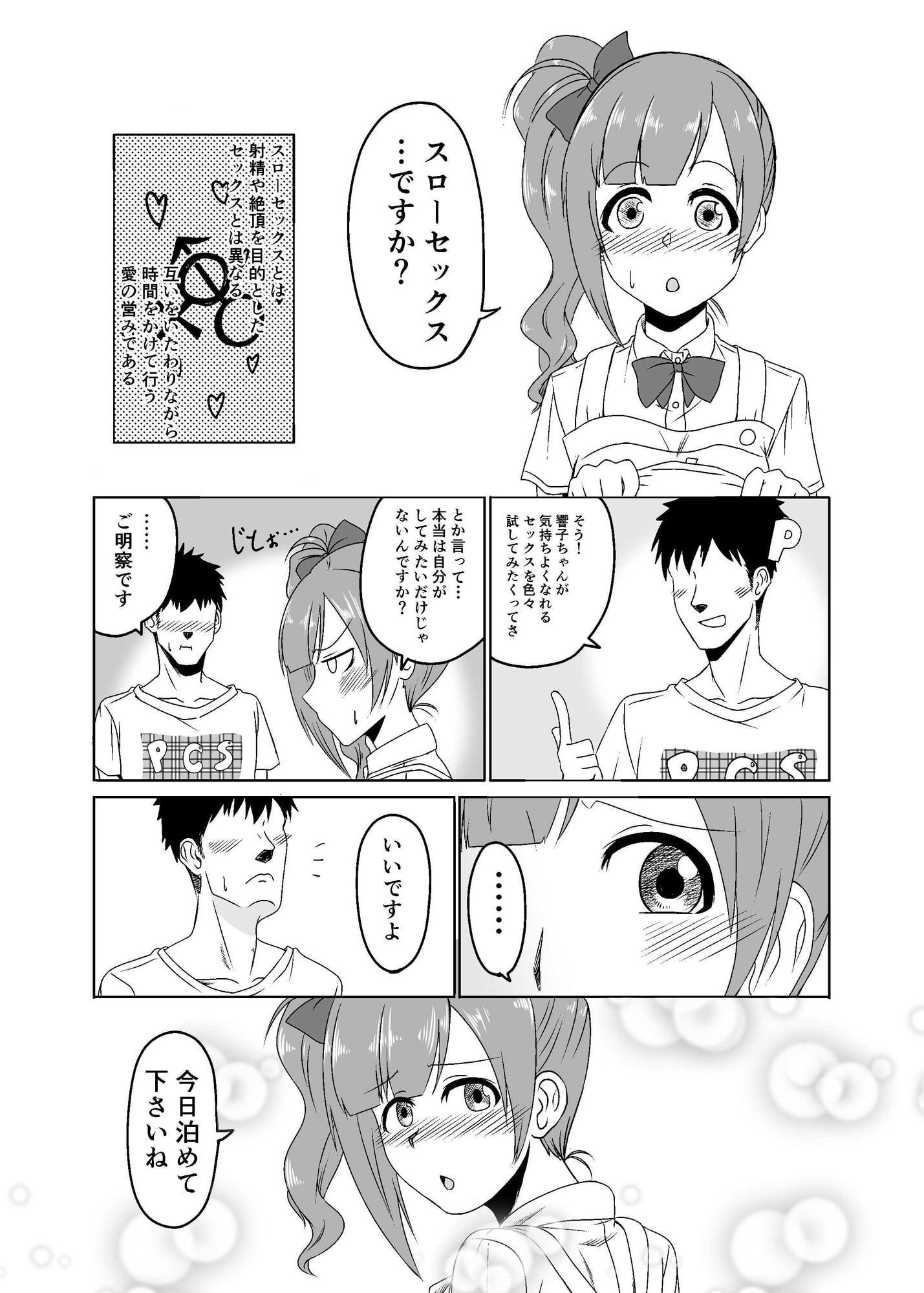 響子ちゃんとスローセックスする本