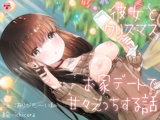 彼女とクリスマスお家デートで甘々えっちする話