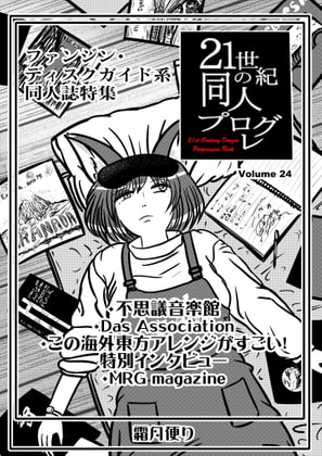 21世紀の同人プログレvol.24