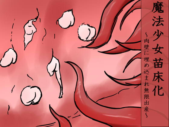 魔法少女苗床化～肉壁に埋め込まれ無限出産～