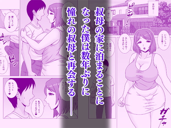 憧れの叔母さんに誘惑された僕