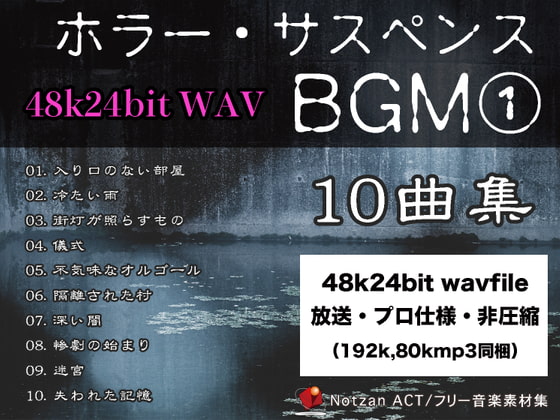 4824【著作権フリー音楽素材10曲集】ホラー・サスペンスBGM【48k24bit Wav File】