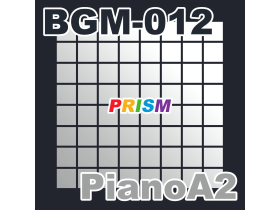 【シングル】BGM-012 PianoA2/ぷりずむ