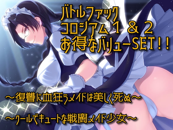 バトルファックコロシアム1&2 お得なバリューSET!!