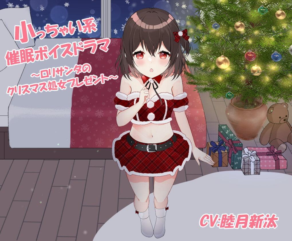 小っちゃい系催眠ボイスドラマ～ロリサンタのクリスマス処女プレゼント～