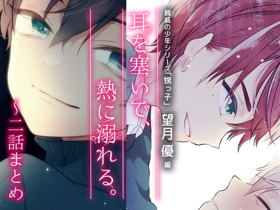 【2時間超え】耳を塞いで熱に溺れる/2話セット【少年攻めBL音声】