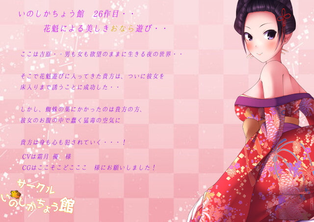 わっちの屁を嗅いでくりゃれ?〜花魁による美しきおなら遊び〜