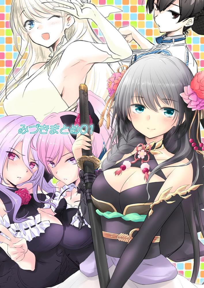 みづきまとめ01