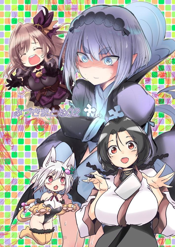 みづきまとめ02