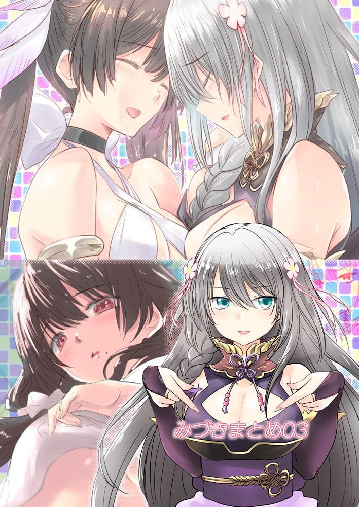 みづきまとめ03