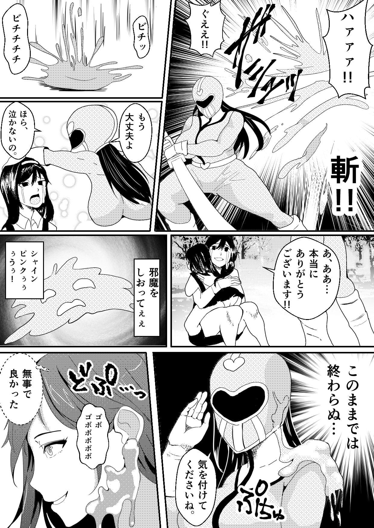 対魔戦隊サキ～スライム怪人に寄生され乗っ取られたピンク～