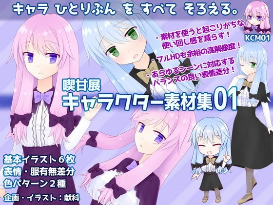 喫甘展キャラクター素材集01