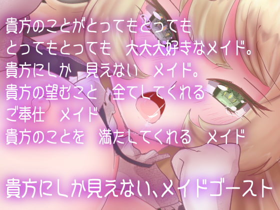 【KU100使用/スタジオ収録】貴方にしか見えない貴方のことが大好きなメイドとのご奉仕セックス『世界一幸せなゴースト』