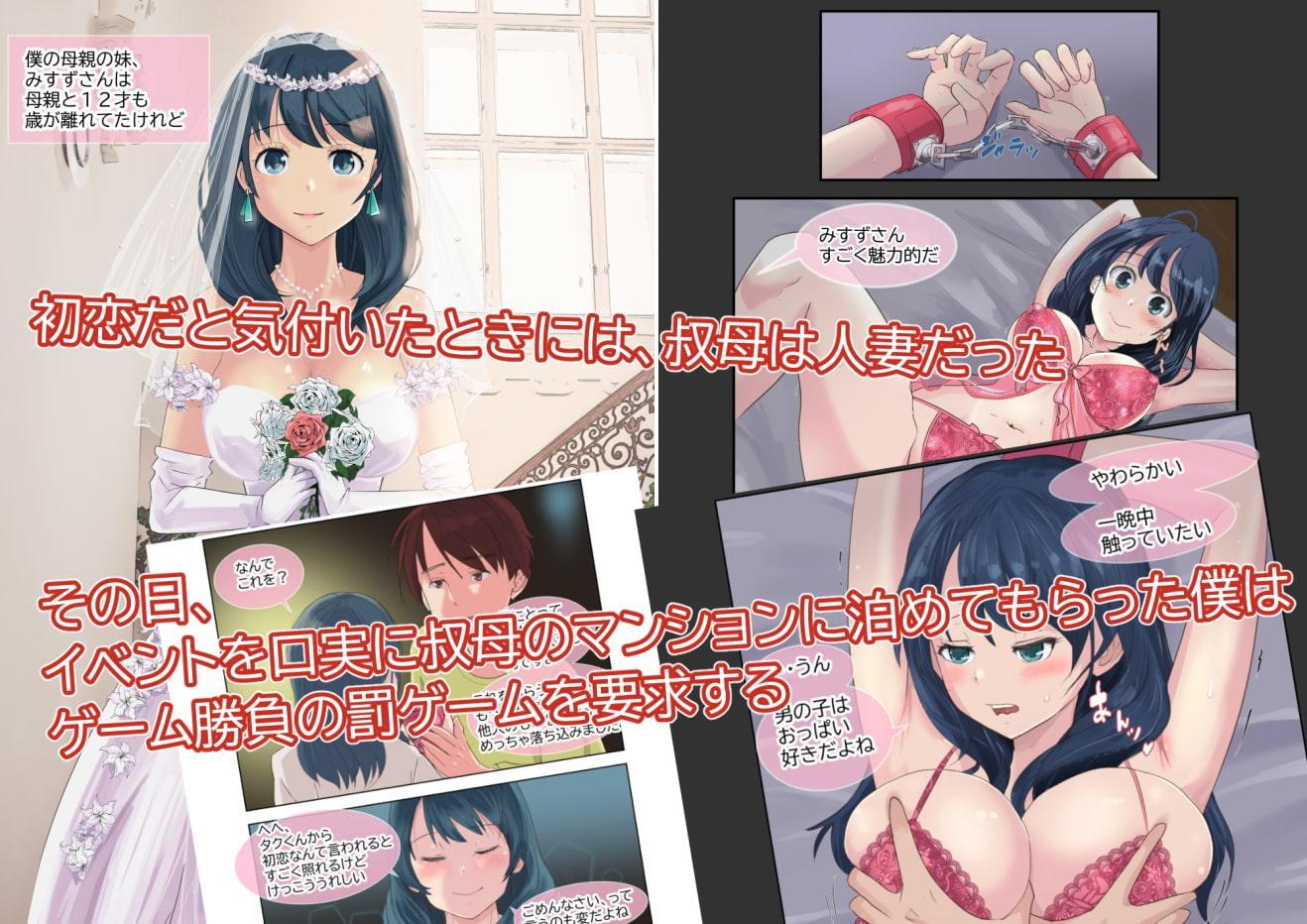 八才年上で、人妻で、初恋の叔母