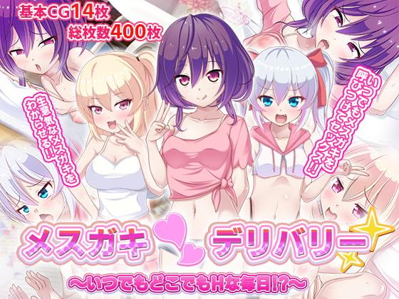 メスガキ〇デリバリー～いつでもどこでもHな毎日!?～