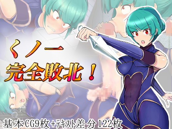 くノ一完全敗北!