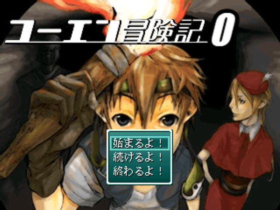 コーエン冒険記0