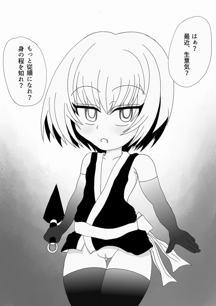 メスガキくのいち分から成敗