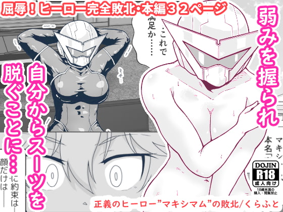 正義のヒーロー"マキシマム"の敗北