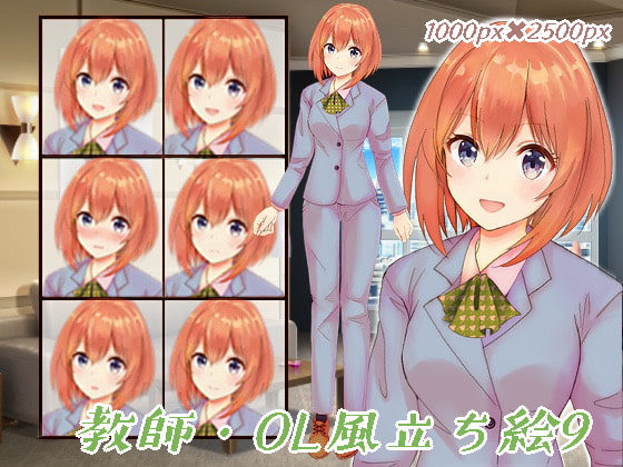 教師・OL風立ち絵9