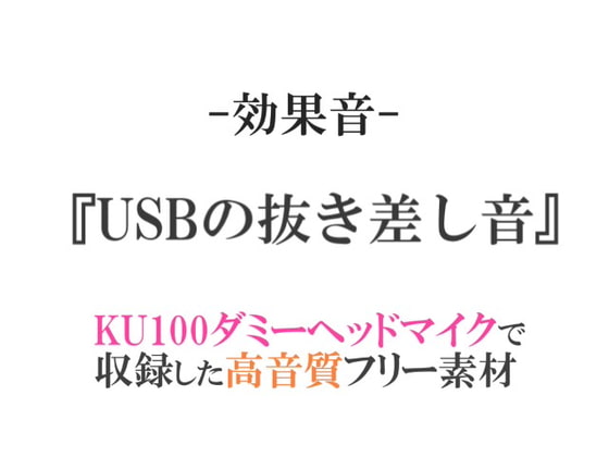 【効果音/フリー素材集】USBの抜き差し音【ダミヘ収録の高音質ASMR!】