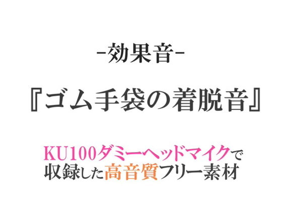 【効果音/フリー素材集】ゴム手袋の着脱音【ダミヘ収録の高音質ASMR!】