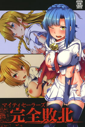 マイティセーラーズ 完全敗北