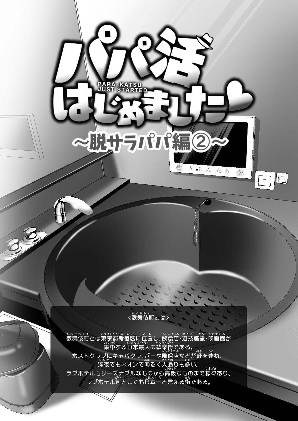 パパ活はじめました6～脱サラパパ編(2)～