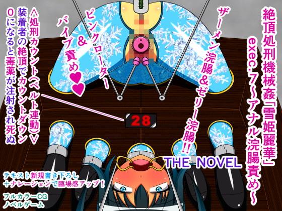 絶頂処刑機械姦「雪姫麗華」exec.7～アナル浣腸責め～ THE NOVEL